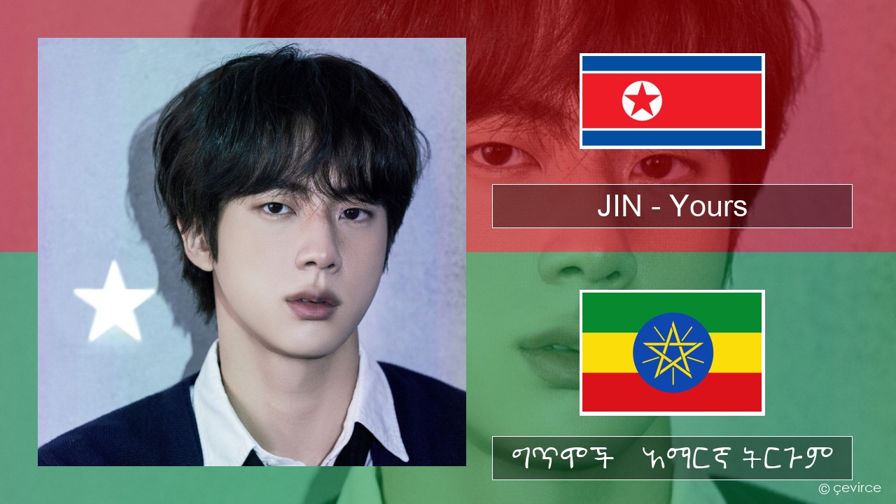 JIN – Yours ኮሪያኛ ግጥሞች & አማርኛ ትርጉም