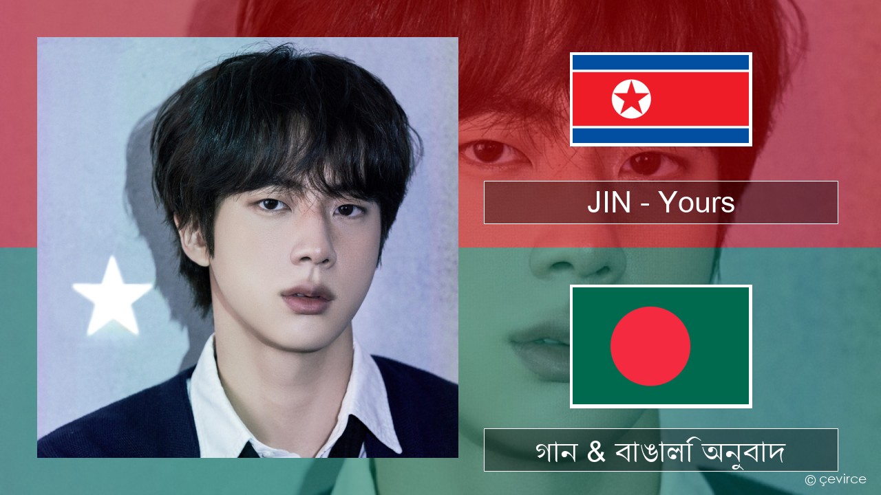 JIN – Yours কোরিয়ান গান & বাঙালি অনুবাদ