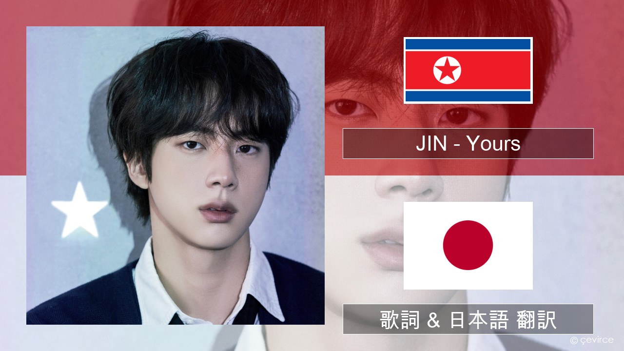 JIN – Yours 韓国語 歌詞 & 日本語 翻訳