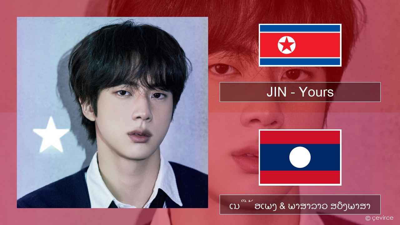JIN – Yours ພາສາເກົາຫຼີ ເນື້ອເພງ & ພາສາລາວ ສຽງພາສາ