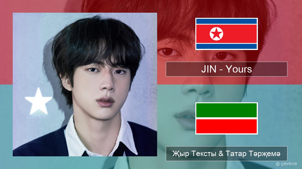 JIN – Yours Корея теле Җыр Тексты & Татар Тәрҗемә