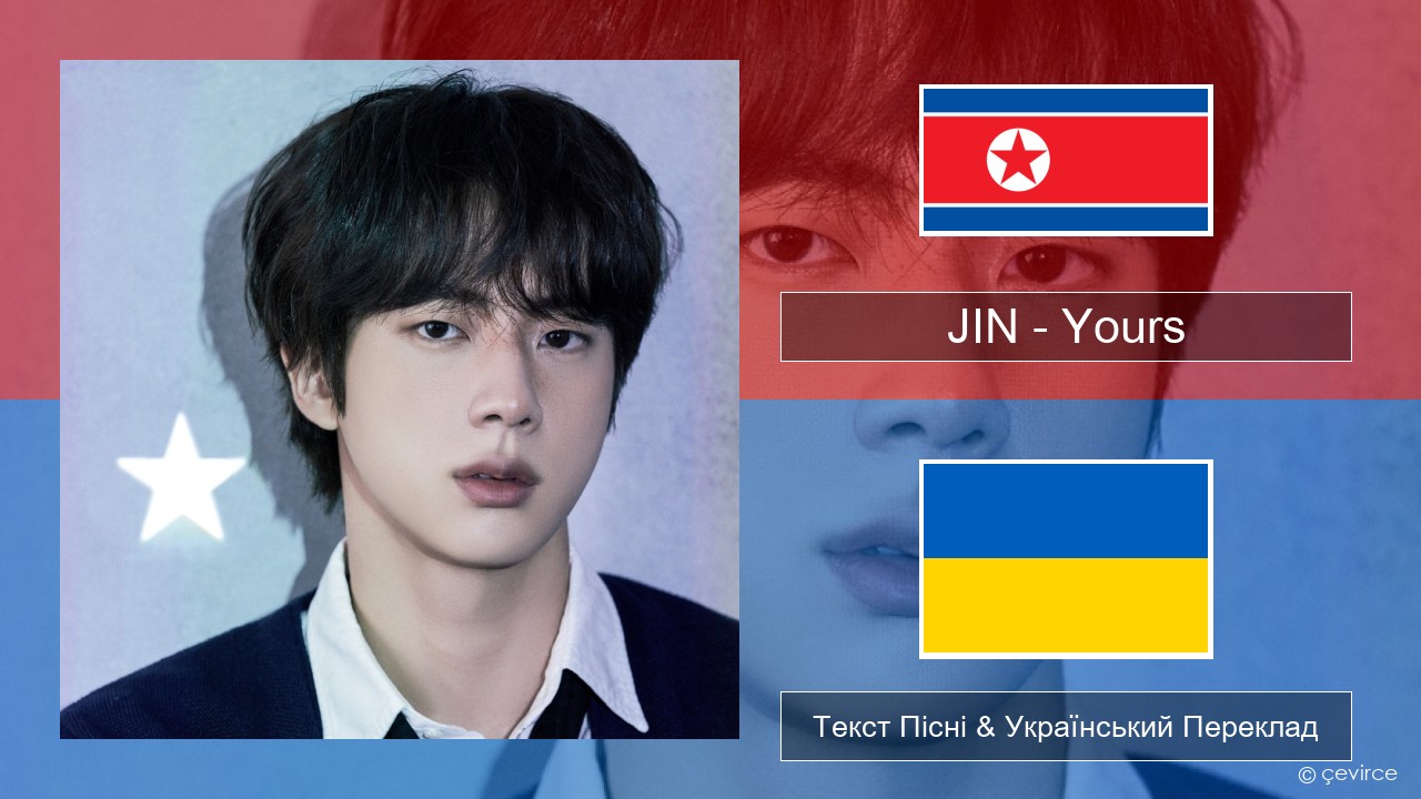 JIN – Yours Корейський Текст Пісні & Український Переклад