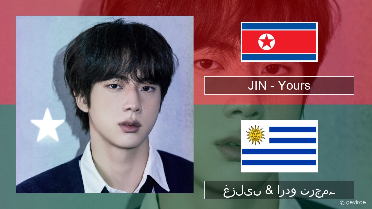JIN – Yours کوریا غزلیں & اردو ترجمہ