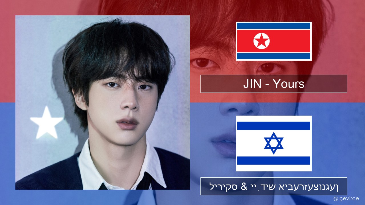 JIN – Yours קאָרעיִש ליריקס & ייִדיש איבערזעצונגען