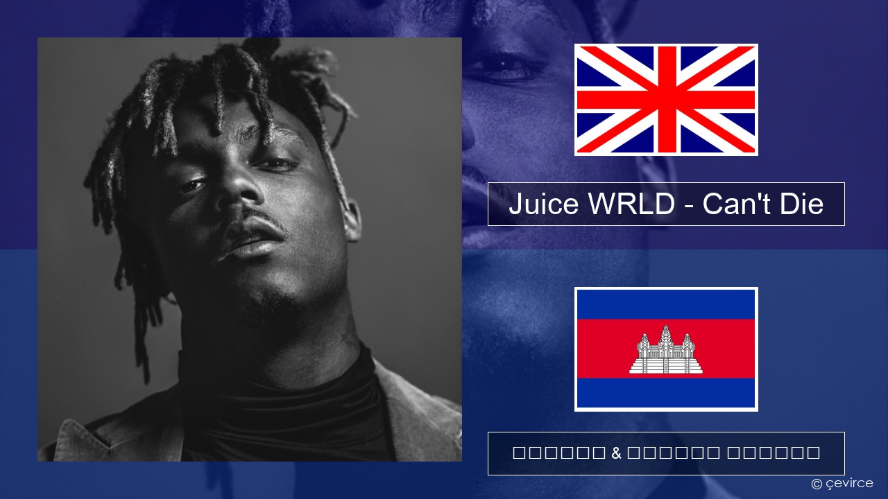 Juice WRLD – Can’t Die គ្លេស ចម្រៀង & នខ្មែរ បកប្រែ