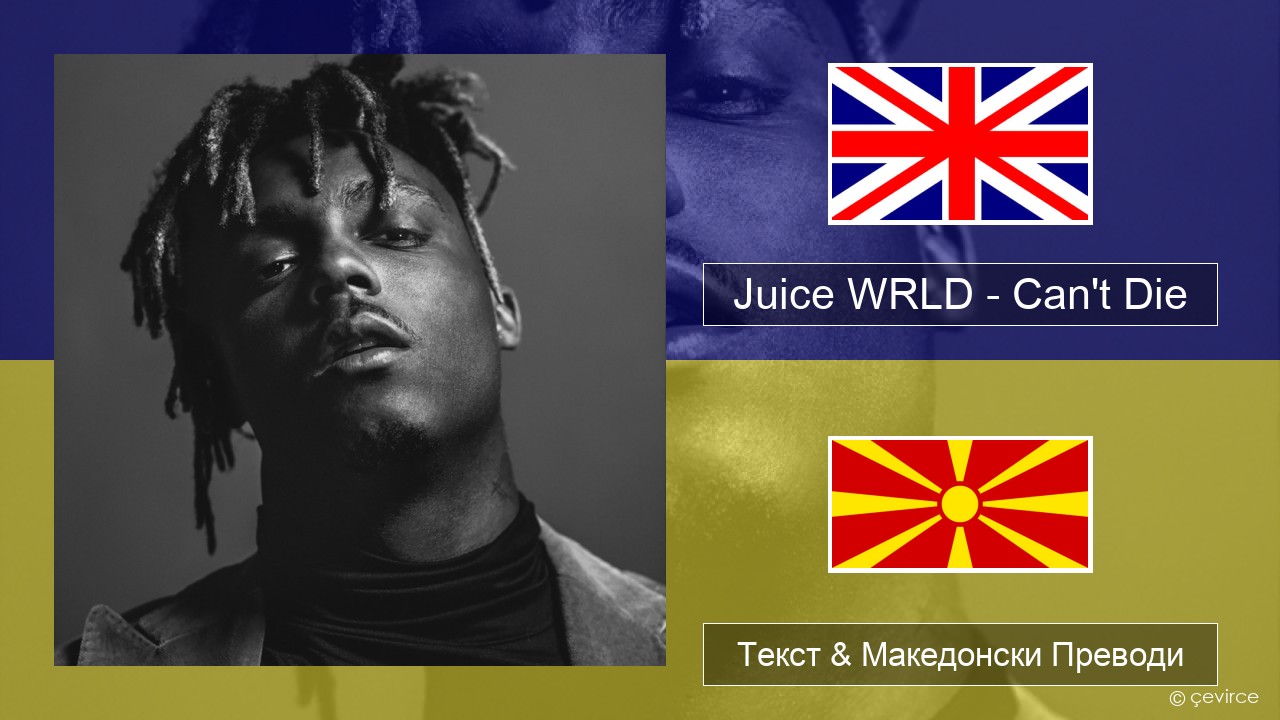 Juice WRLD – Can’t Die Англиски Текст & Македонски Преводи