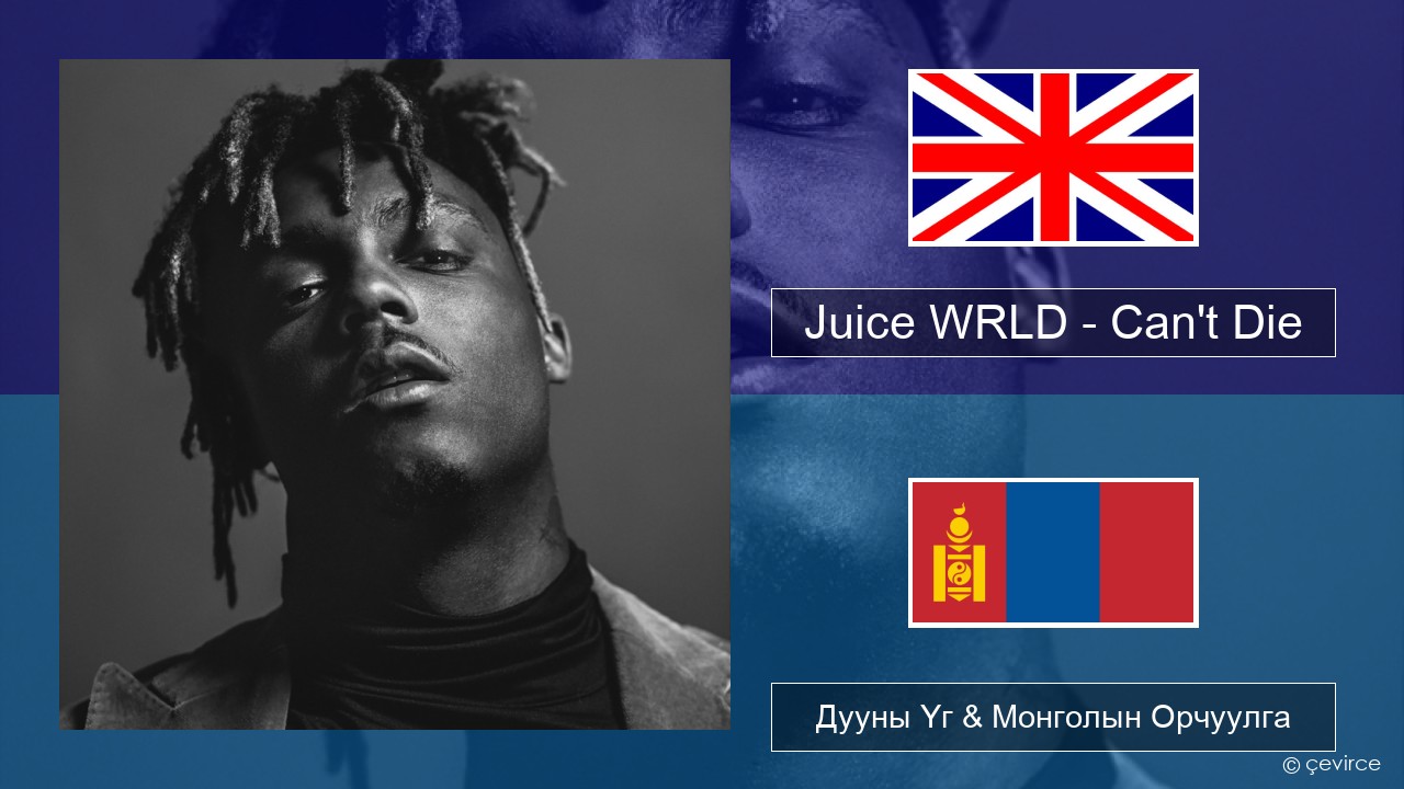 Juice WRLD – Can’t Die Англи хэл Дууны Үг & Монголын Орчуулга