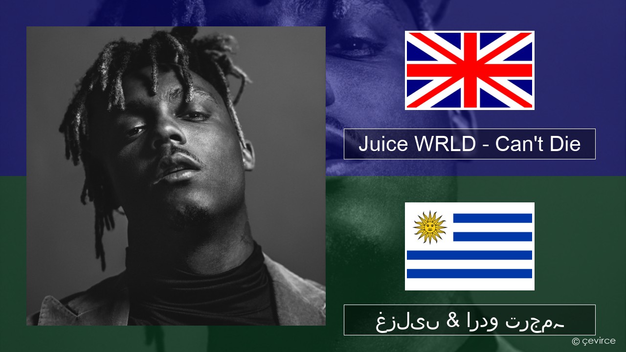 Juice WRLD – Can’t Die انگریزی غزلیں & اردو ترجمہ