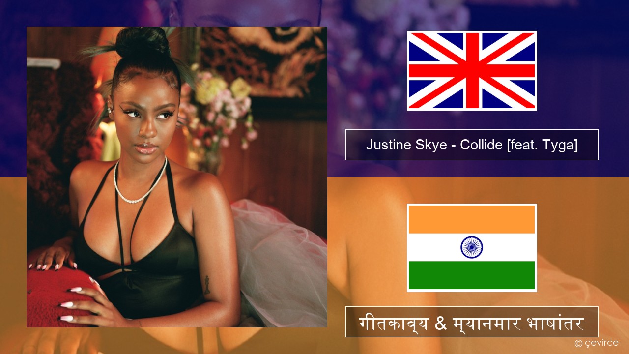 Justine Skye – Collide (Sped Up Remix) [feat. Tyga] इंग्लिश गीतकाव्य & म्यानमार भाषांतर