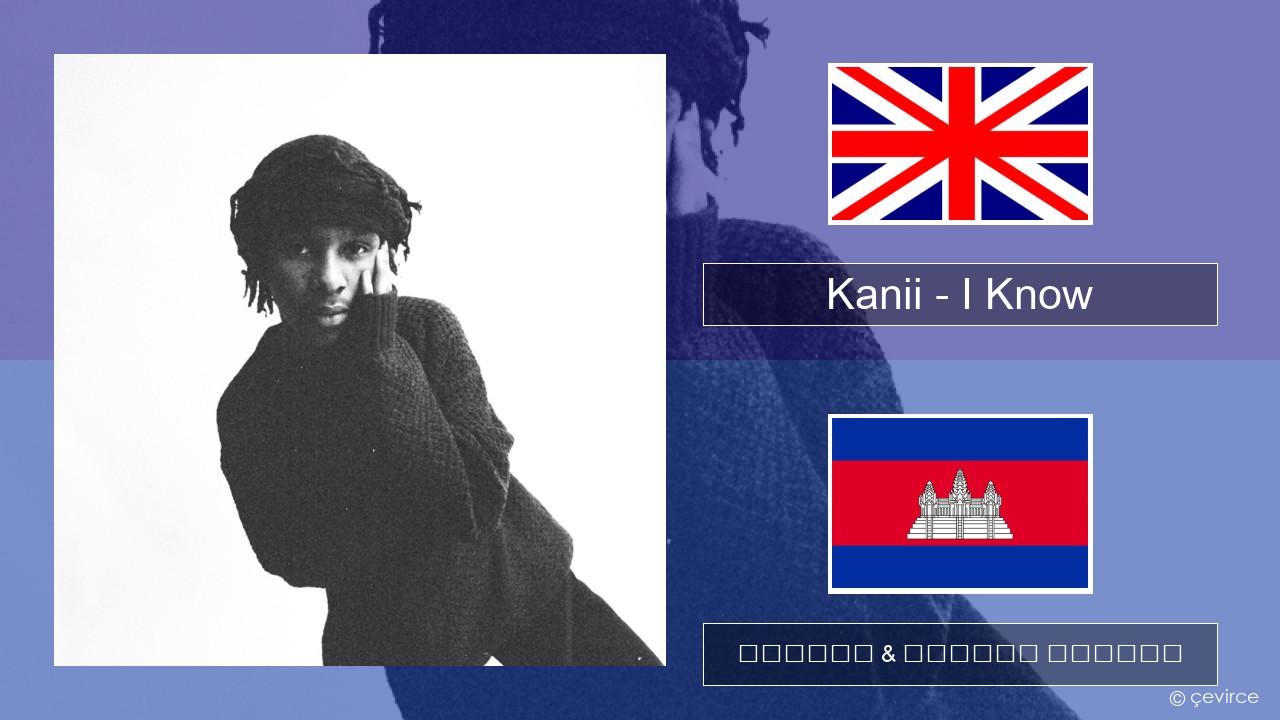 Kanii – I Know គ្លេស ចម្រៀង & នខ្មែរ បកប្រែ