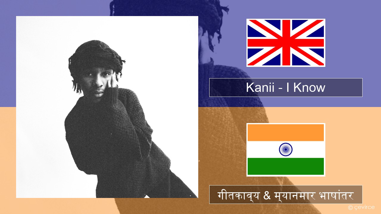 Kanii – I Know इंग्लिश गीतकाव्य & म्यानमार भाषांतर