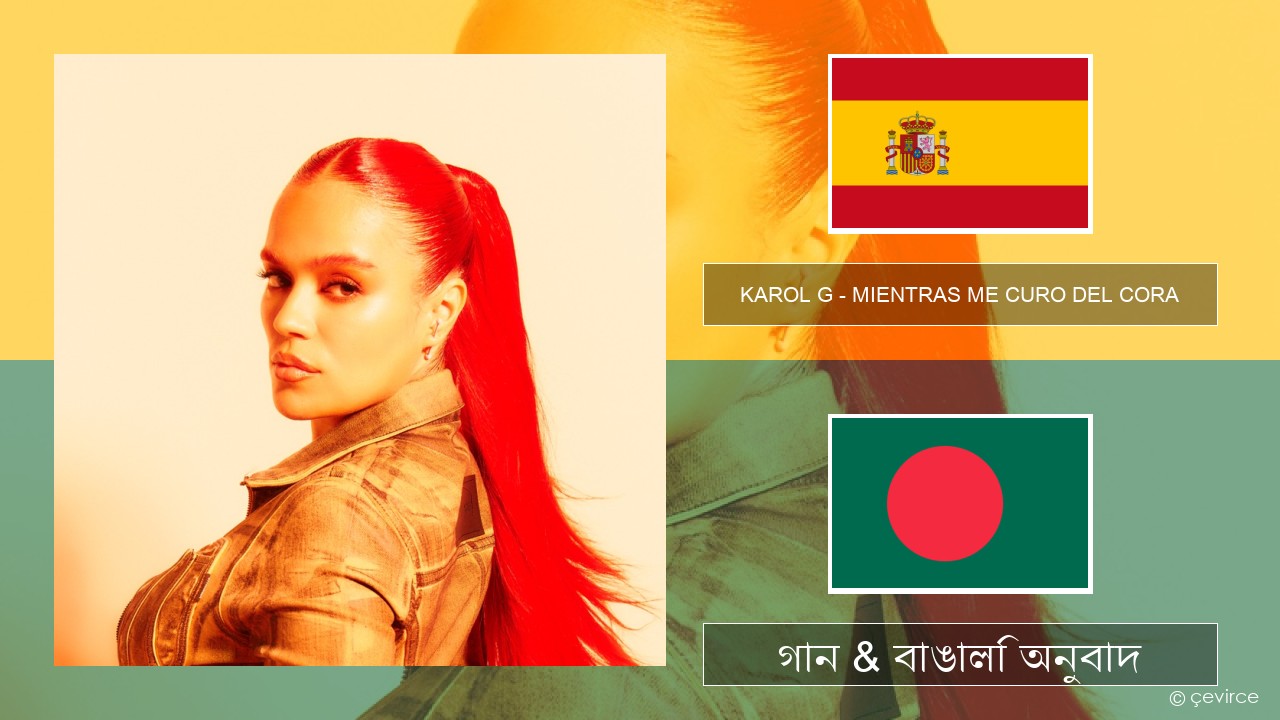 KAROL G – MIENTRAS ME CURO DEL CORA স্প্যানিশ গান & বাঙালি অনুবাদ