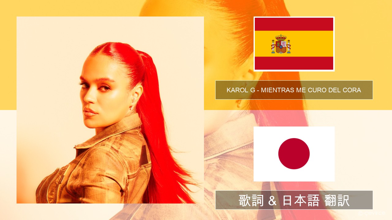 KAROL G – MIENTRAS ME CURO DEL CORA スペイン語 歌詞 & 日本語 翻訳
