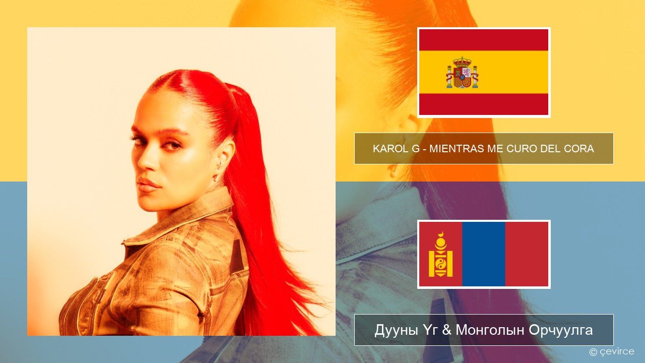 KAROL G – MIENTRAS ME CURO DEL CORA Испани хэл Дууны Үг & Монголын Орчуулга