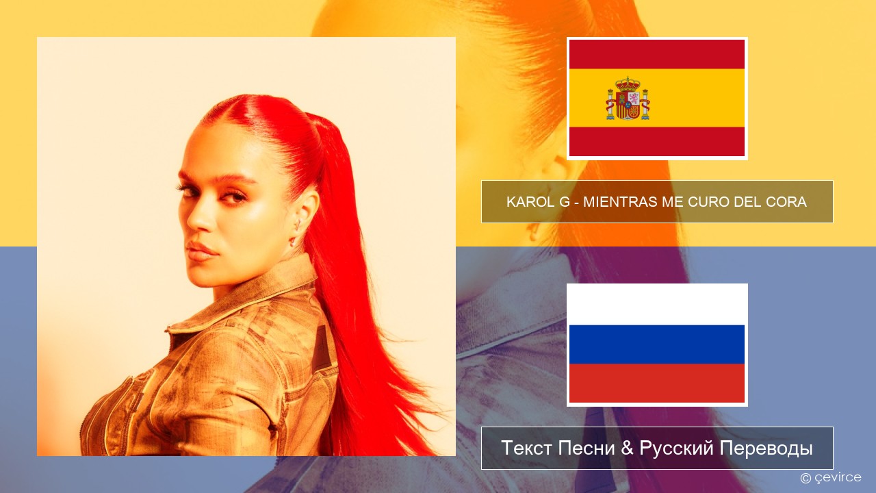 KAROL G – MIENTRAS ME CURO DEL CORA Испанский Текст Песни & Русский Переводы