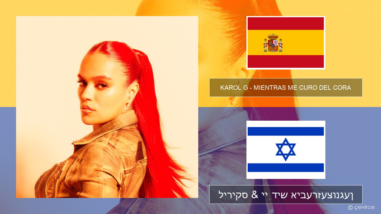KAROL G – MIENTRAS ME CURO DEL CORA שפּאַניש ליריקס & ייִדיש איבערזעצונגען