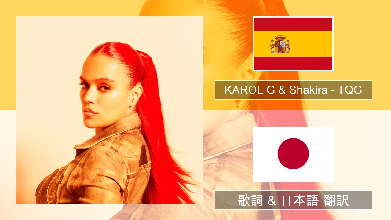 KAROL G & Shakira – TQG スペイン語 歌詞 & 日本語 翻訳