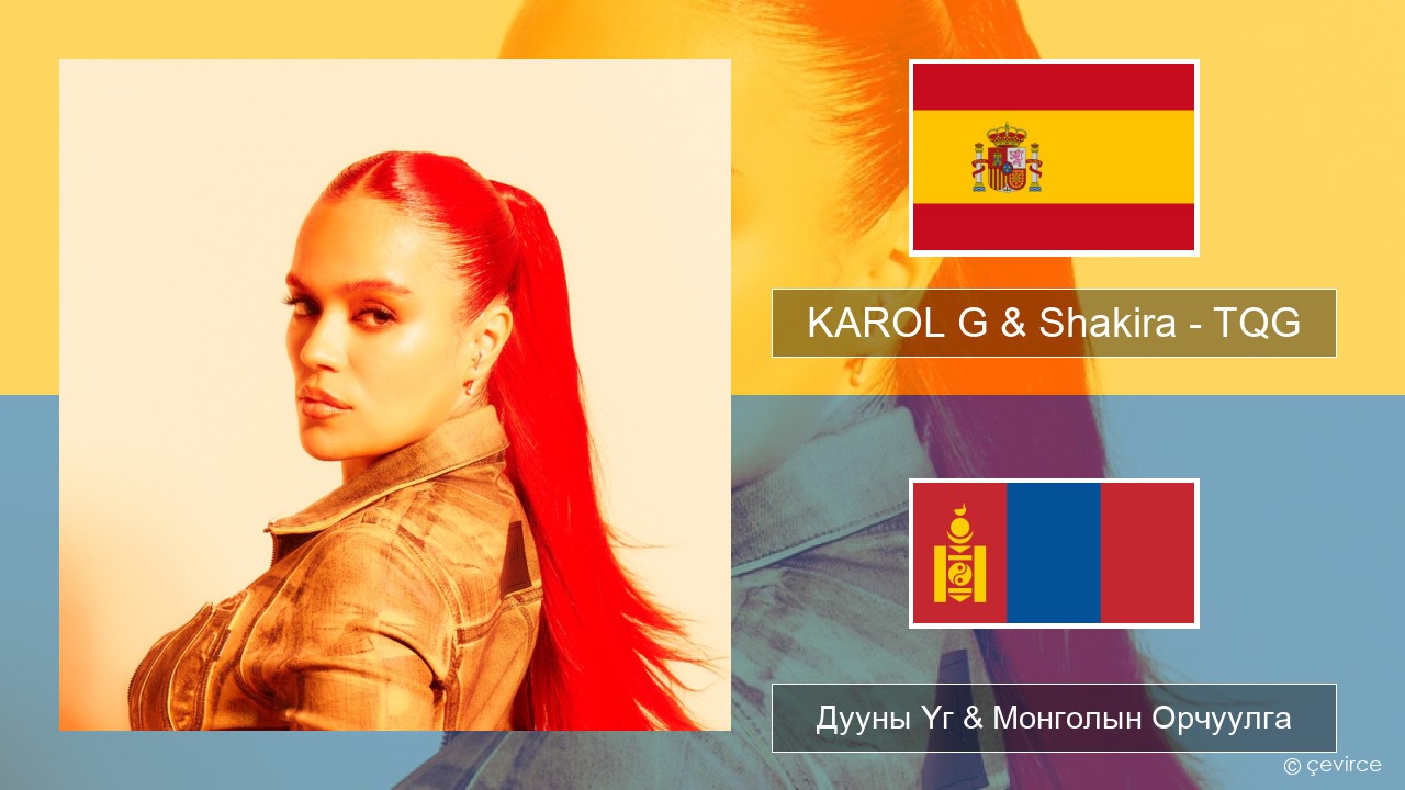 KAROL G & Shakira – TQG Испани хэл Дууны Үг & Монголын Орчуулга