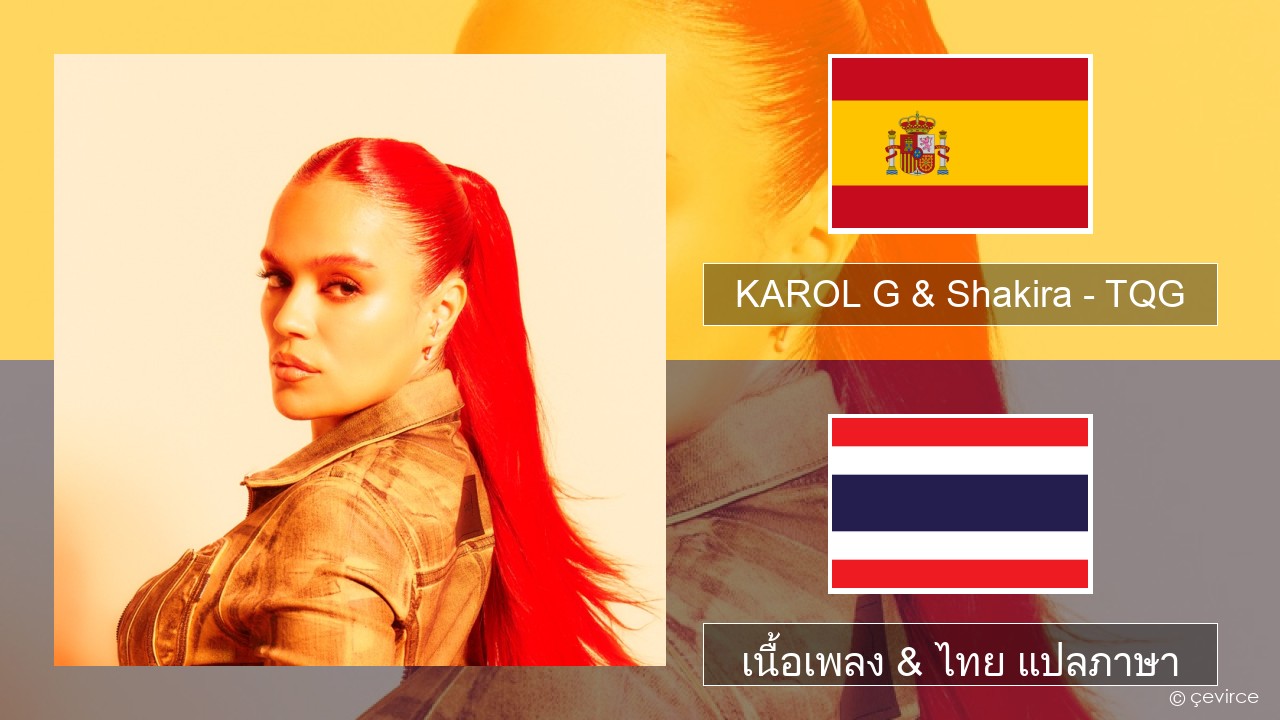 KAROL G & Shakira – TQG สเปน เนื้อเพลง & ไทย แปลภาษา