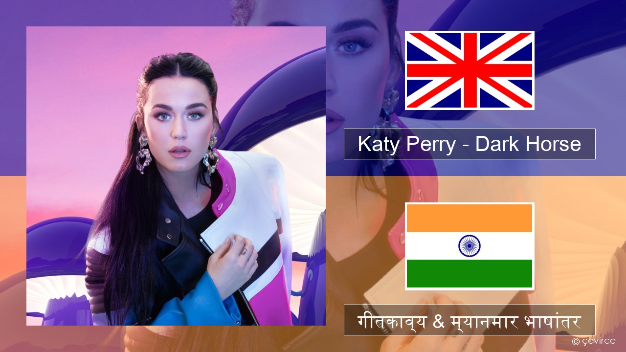 Katy Perry – Dark Horse (feat. Juicy J) इंग्लिश गीतकाव्य & म्यानमार भाषांतर