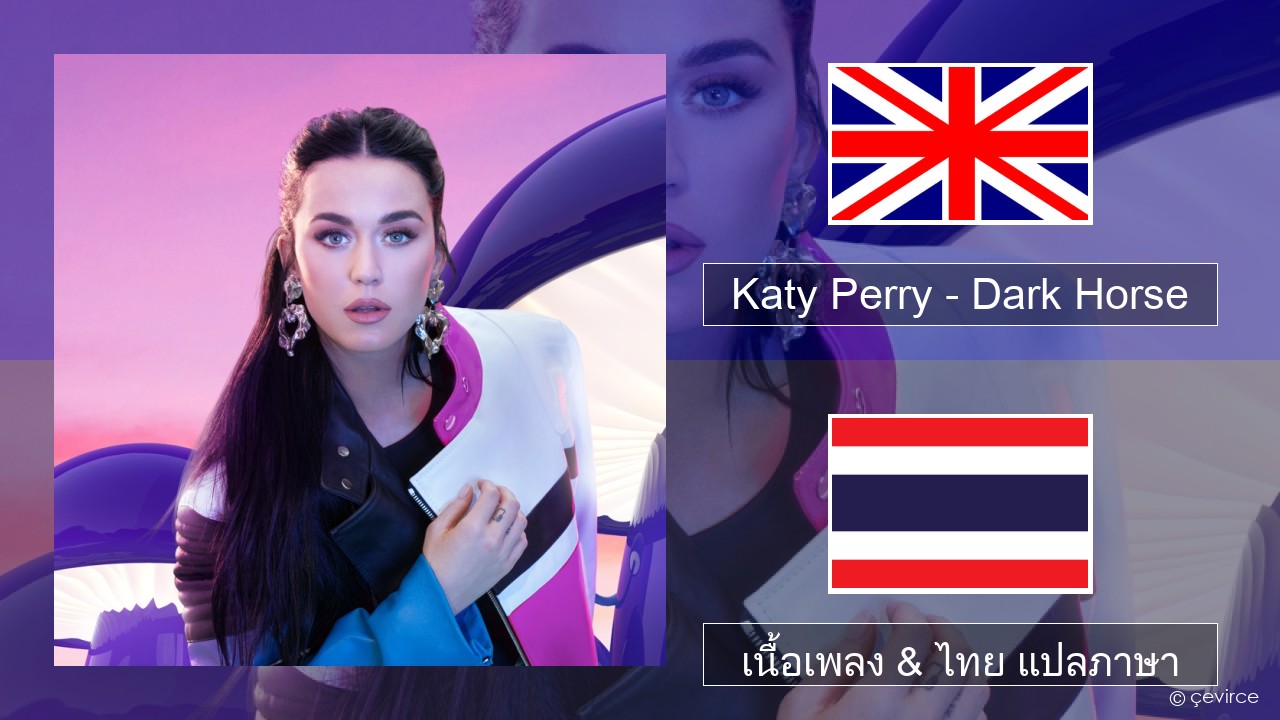 Katy Perry – Dark Horse (feat. Juicy J) ภาษาไทย เนื้อเพลง & ไทย แปลภาษา