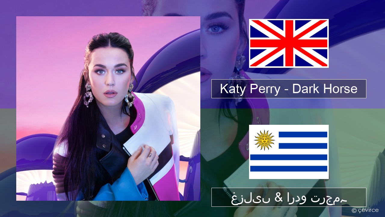 Katy Perry – Dark Horse (feat. Juicy J) انگریزی غزلیں & اردو ترجمہ