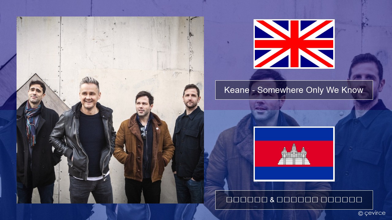 Keane – Somewhere Only We Know គ្លេស ចម្រៀង & នខ្មែរ បកប្រែ