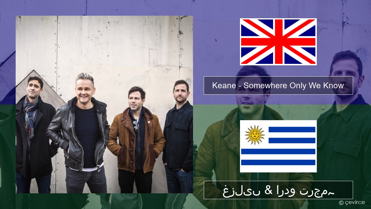 Keane – Somewhere Only We Know انگریزی غزلیں & اردو ترجمہ