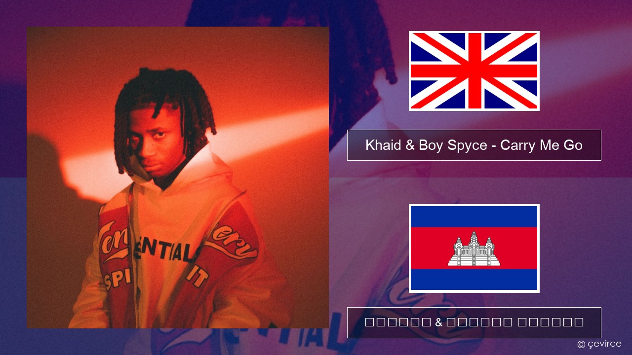 Khaid & Boy Spyce – Carry Me Go គ្លេស ចម្រៀង & នខ្មែរ បកប្រែ