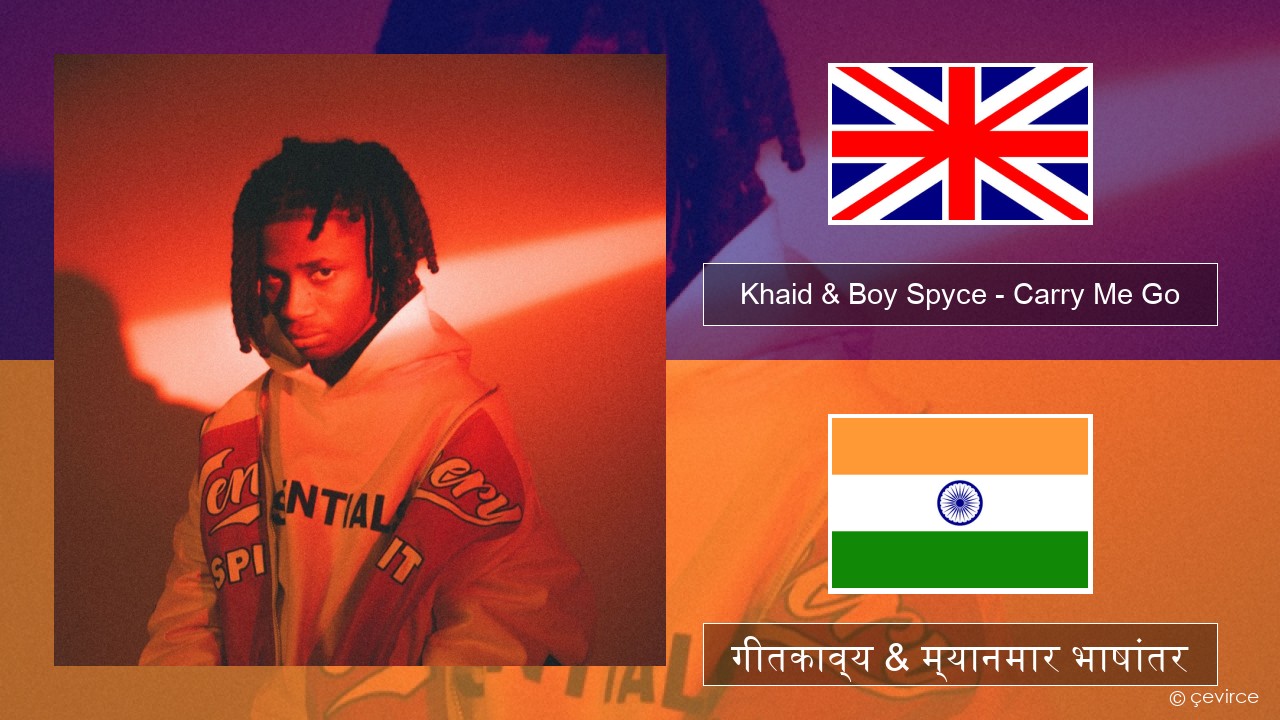 Khaid & Boy Spyce – Carry Me Go इंग्लिश गीतकाव्य & म्यानमार भाषांतर