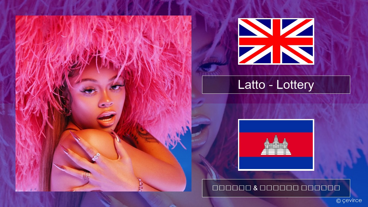 Latto – Lottery (feat. LU KALA) គ្លេស ចម្រៀង & នខ្មែរ បកប្រែ