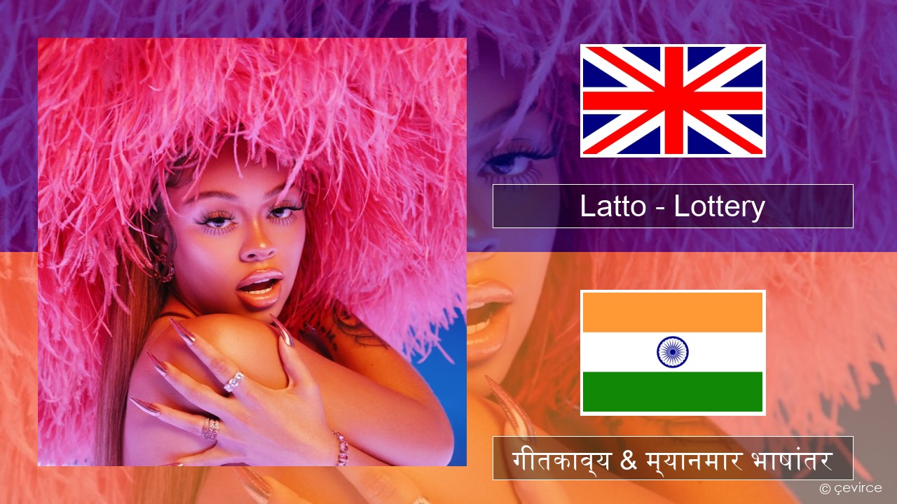 Latto – Lottery (feat. LU KALA) इंग्लिश गीतकाव्य & म्यानमार भाषांतर