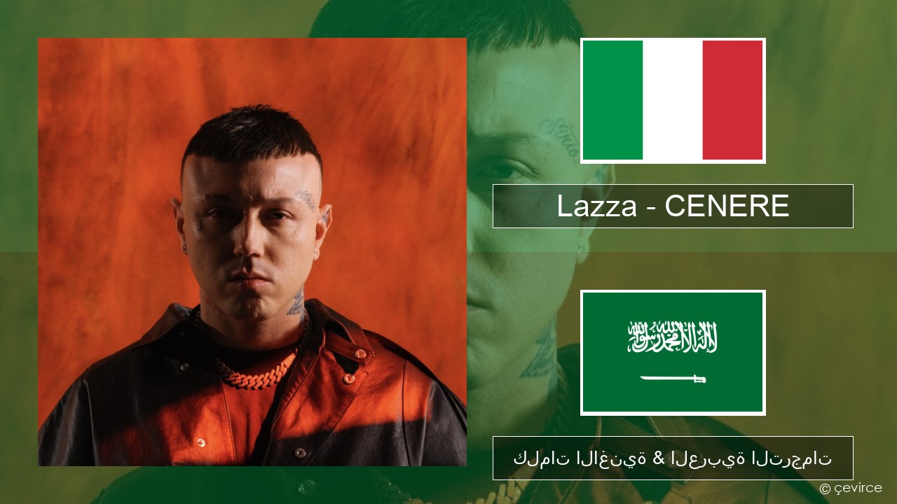 Lazza – CENERE الإيطالية كلمات الاغنية & العربية الترجمات