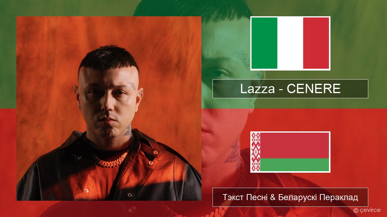 Lazza – CENERE Італьянскі Тэкст Песні & Беларускі Пераклад
