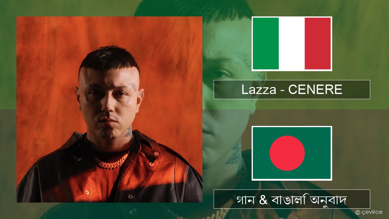 Lazza – CENERE ইতালীয় গান & বাঙালি অনুবাদ