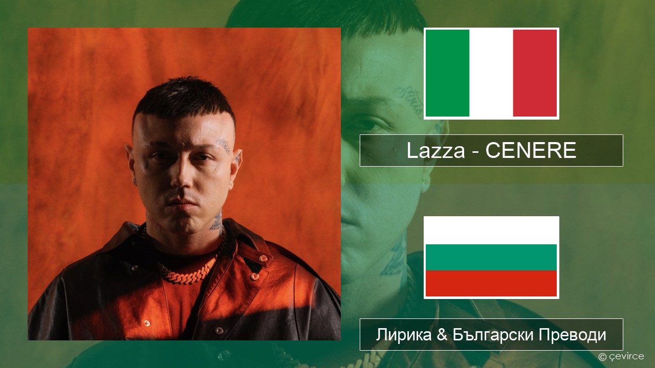 Lazza – CENERE Италиански Лирика & Български Преводи