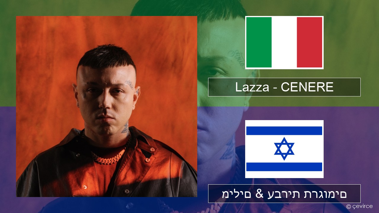 Lazza – CENERE איטלקי מילים & עברית תרגומים