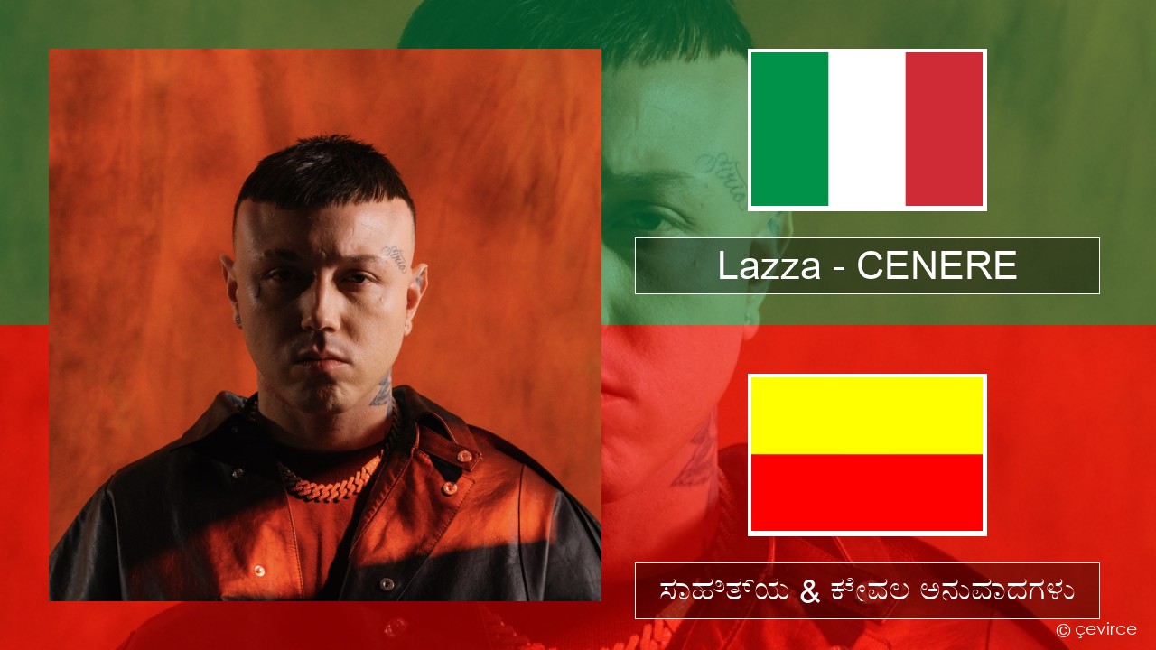 Lazza – CENERE (ಮಿಮೀ) ಸಾಹಿತ್ಯ & ಕೇವಲ ಅನುವಾದಗಳು