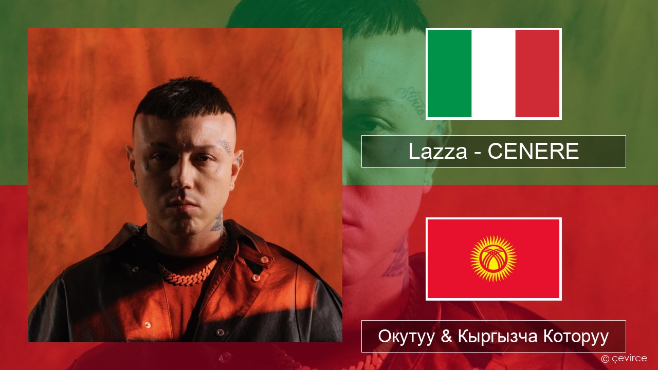 Lazza – CENERE Итальянча Окутуу & Кыргызча Которуу