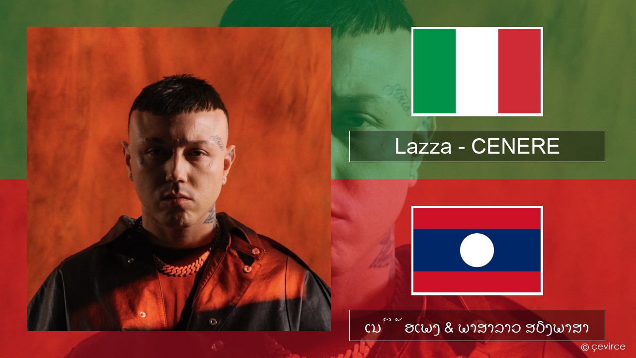 Lazza – CENERE ອິຕາລີ ເນື້ອເພງ & ພາສາລາວ ສຽງພາສາ
