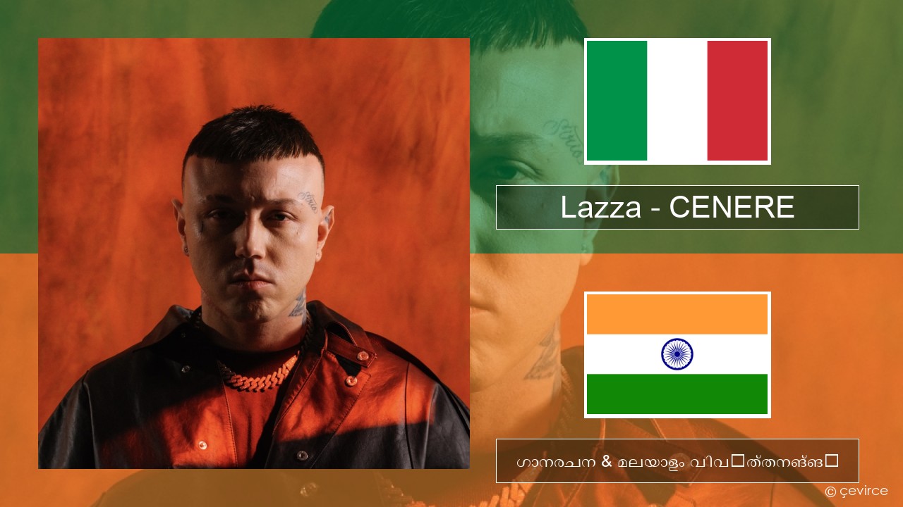 Lazza – CENERE ഇറ്റാലിയൻ ഗാനരചന & മലയാളം വിവർത്തനങ്ങൾ