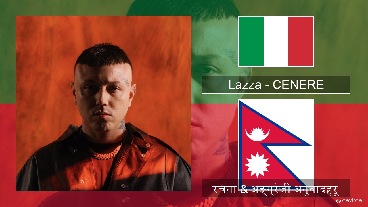 Lazza – CENERE ईटालियन रचना & अङ्ग्रेजी अनुवादहरू