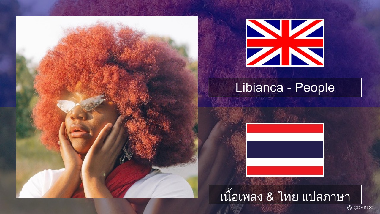Libianca – People (feat. Ayra Starr & Omah Lay) ภาษาไทย เนื้อเพลง & ไทย แปลภาษา