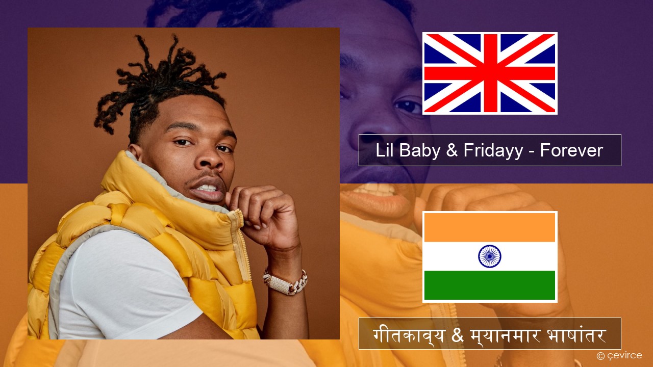 Lil Baby & Fridayy – Forever इंग्लिश गीतकाव्य & म्यानमार भाषांतर