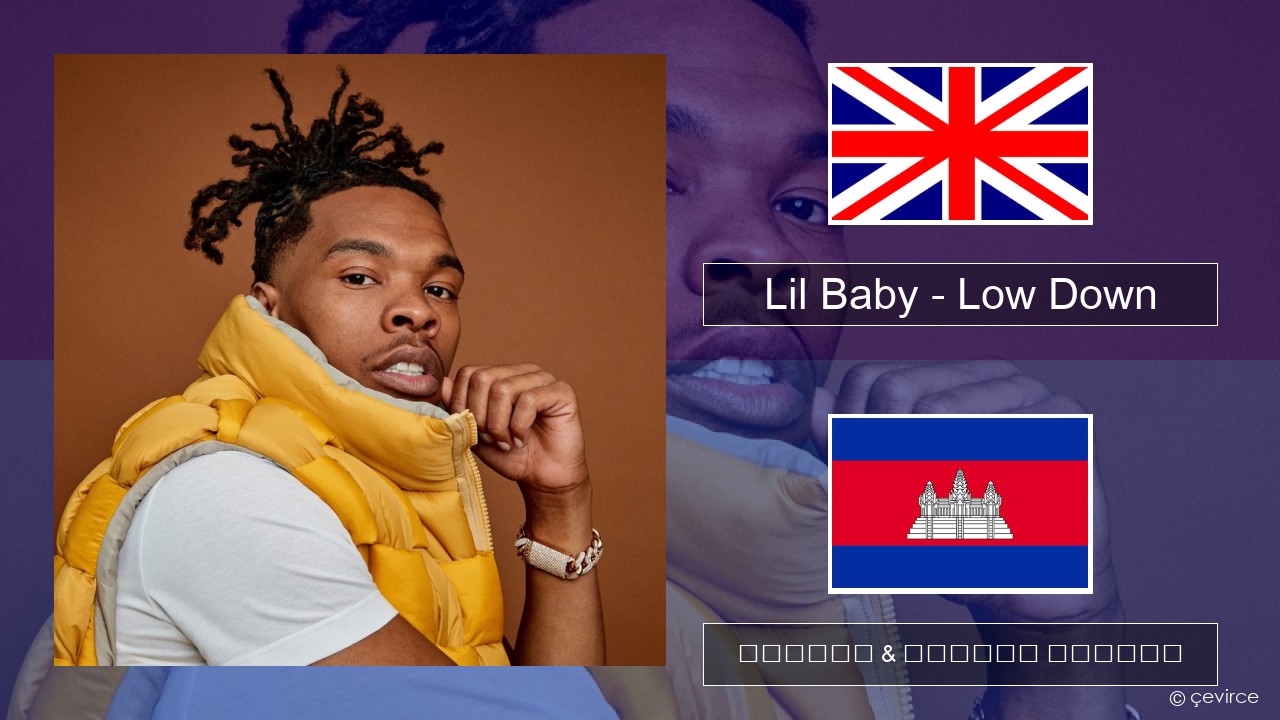 Lil Baby – Low Down គ្លេស ចម្រៀង & នខ្មែរ បកប្រែ