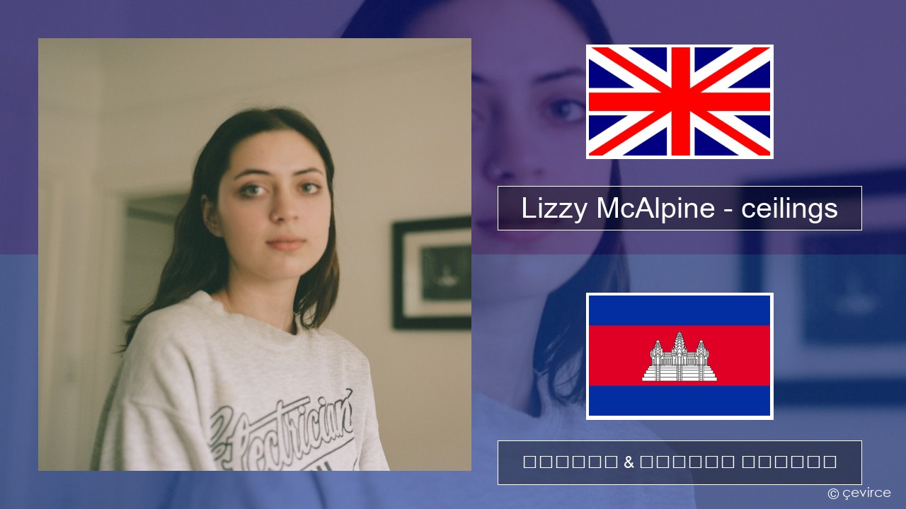 Lizzy McAlpine – ceilings គ្លេស ចម្រៀង & នខ្មែរ បកប្រែ