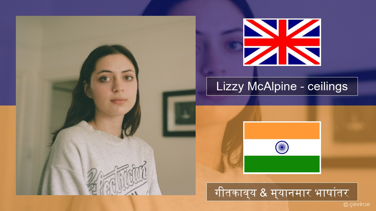 Lizzy McAlpine – ceilings इंग्लिश गीतकाव्य & म्यानमार भाषांतर