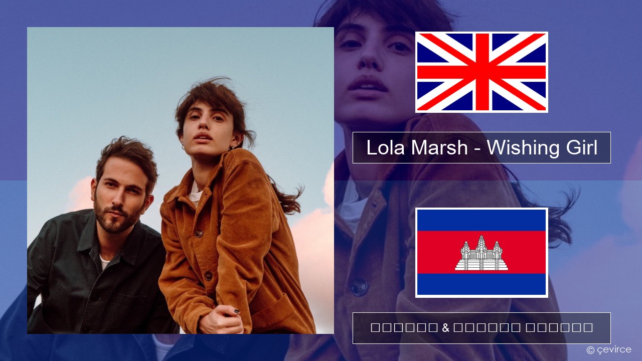 Lola Marsh – Wishing Girl គ្លេស ចម្រៀង & នខ្មែរ បកប្រែ