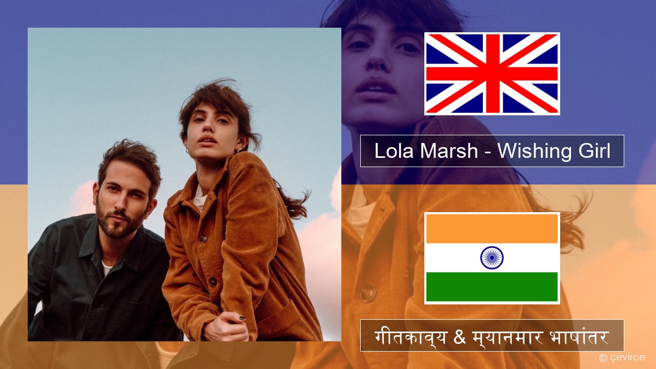 Lola Marsh – Wishing Girl इंग्लिश गीतकाव्य & म्यानमार भाषांतर