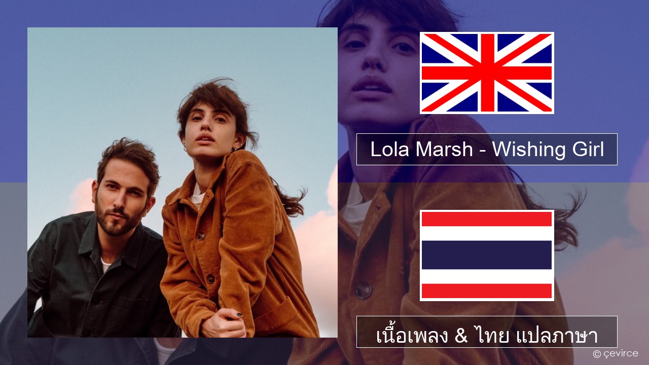 Lola Marsh – Wishing Girl ภาษาไทย เนื้อเพลง & ไทย แปลภาษา